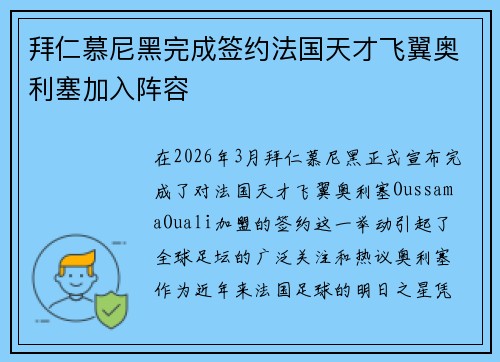 拜仁慕尼黑完成签约法国天才飞翼奥利塞加入阵容