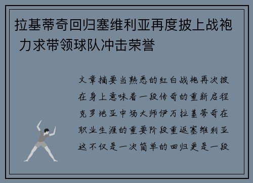 拉基蒂奇回归塞维利亚再度披上战袍 力求带领球队冲击荣誉