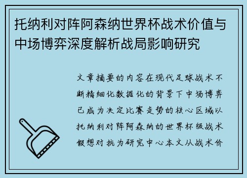 托纳利对阵阿森纳世界杯战术价值与中场博弈深度解析战局影响研究 托纳利对阵阿森纳世界杯战术价值与中场博弈深度解析战局影响研究