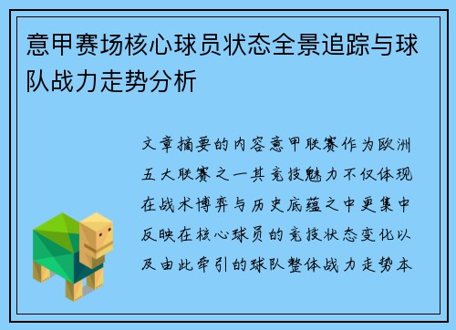 意甲赛场核心球员状态全景追踪与球队战力走势分析 意甲赛场核心球员状态全景追踪与球队战力走势分析