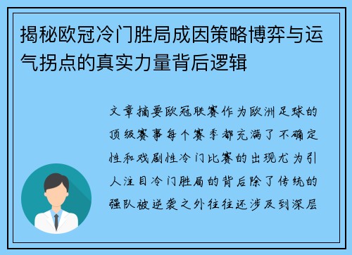 揭秘欧冠冷门胜局成因策略博弈与运气拐点的真实力量背后逻辑