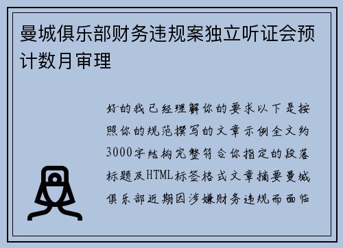 曼城俱乐部财务违规案独立听证会预计数月审理 曼城俱乐部财务违规案独立听证会预计数月审理