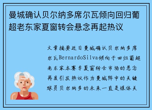 曼城确认贝尔纳多席尔瓦倾向回归葡超老东家夏窗转会悬念再起热议 曼城确认贝尔纳多席尔瓦倾向回归葡超老东家夏窗转会悬念再起热议