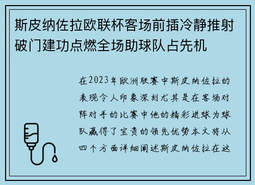 斯皮纳佐拉欧联杯客场前插冷静推射破门建功点燃全场助球队占先机 斯皮纳佐拉欧联杯客场前插冷静推射破门建功点燃全场助球队占先机