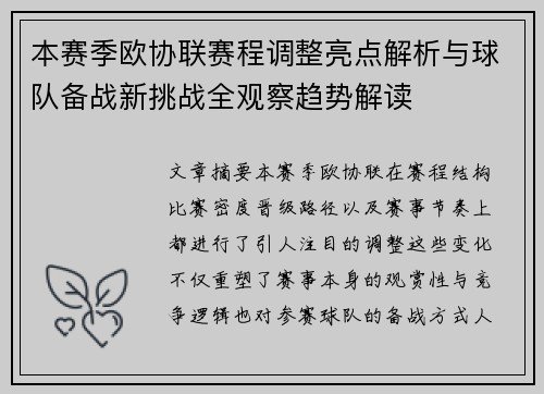 本赛季欧协联赛程调整亮点解析与球队备战新挑战全观察趋势解读 本赛季欧协联赛程调整亮点解析与球队备战新挑战全观察趋势解读