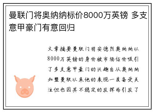 曼联门将奥纳纳标价8000万英镑 多支意甲豪门有意回归