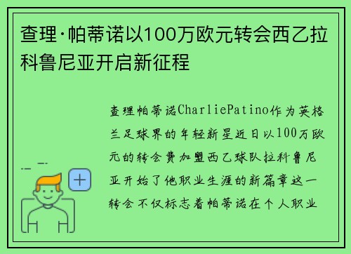 查理·帕蒂诺以100万欧元转会西乙拉科鲁尼亚开启新征程