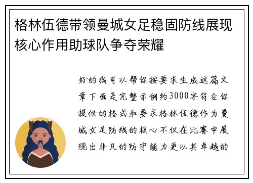 格林伍德带领曼城女足稳固防线展现核心作用助球队争夺荣耀