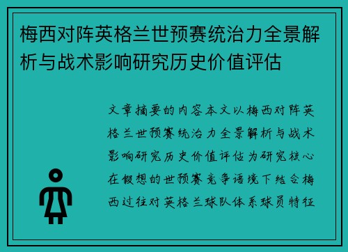 梅西对阵英格兰世预赛统治力全景解析与战术影响研究历史价值评估