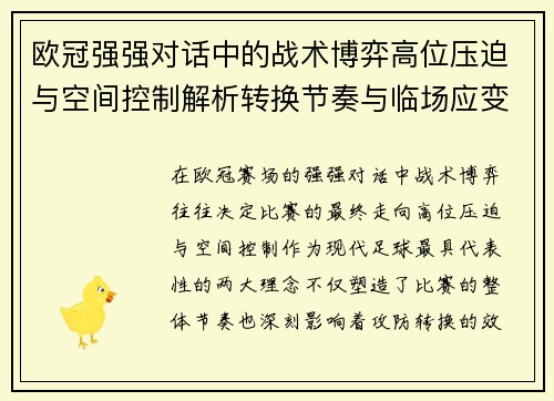 欧冠强强对话中的战术博弈高位压迫与空间控制解析转换节奏与临场应变 欧冠强强对话中的战术博弈高位压迫与空间控制解析转换节奏与临场应变