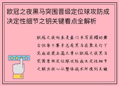 欧冠之夜黑马突围晋级定位球攻防成决定性细节之钥关键看点全解析