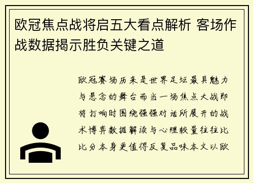 欧冠焦点战将启五大看点解析 客场作战数据揭示胜负关键之道 欧冠焦点战将启五大看点解析 客场作战数据揭示胜负关键之道