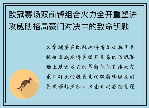 欧冠赛场双前锋组合火力全开重塑进攻威胁格局豪门对决中的致命钥匙 欧冠赛场双前锋组合火力全开重塑进攻威胁格局豪门对决中的致命钥匙
