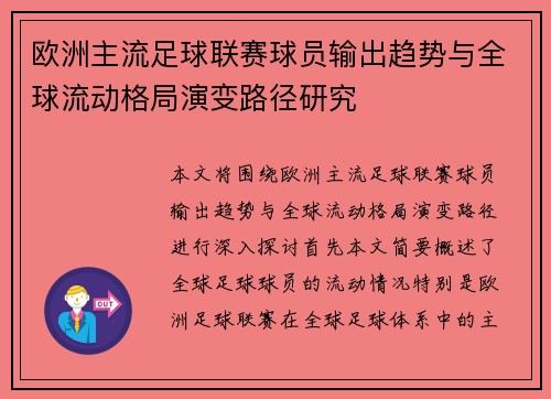 欧洲主流足球联赛球员输出趋势与全球流动格局演变路径研究 欧洲主流足球联赛球员输出趋势与全球流动格局演变路径研究