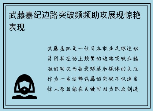 武藤嘉纪边路突破频频助攻展现惊艳表现