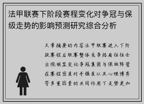 法甲联赛下阶段赛程变化对争冠与保级走势的影响预测研究综合分析 法甲联赛下阶段赛程变化对争冠与保级走势的影响预测研究综合分析