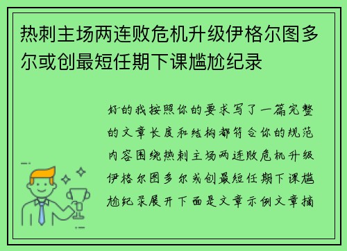 热刺主场两连败危机升级伊格尔图多尔或创最短任期下课尴尬纪录 热刺主场两连败危机升级伊格尔图多尔或创最短任期下课尴尬纪录