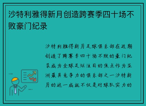 沙特利雅得新月创造跨赛季四十场不败豪门纪录 沙特利雅得新月创造跨赛季四十场不败豪门纪录