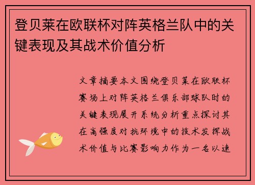 登贝莱在欧联杯对阵英格兰队中的关键表现及其战术价值分析 登贝莱在欧联杯对阵英格兰队中的关键表现及其战术价值分析