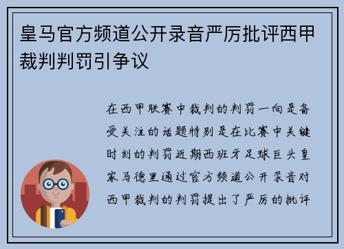 皇马官方频道公开录音严厉批评西甲裁判判罚引争议 皇马官方频道公开录音严厉批评西甲裁判判罚引争议