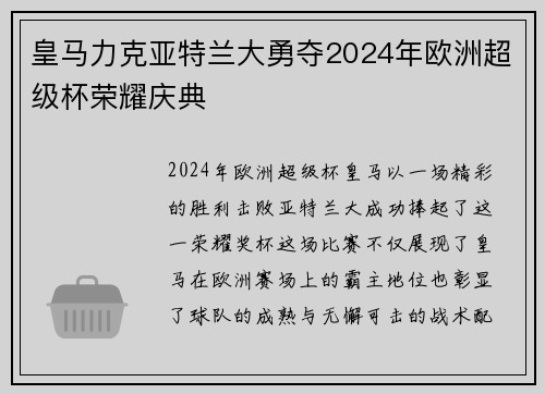 皇马力克亚特兰大勇夺2024年欧洲超级杯荣耀庆典 皇马力克亚特兰大勇夺2024年欧洲超级杯荣耀庆典