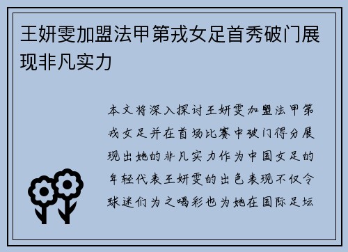 王妍雯加盟法甲第戎女足首秀破门展现非凡实力