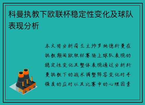 科曼执教下欧联杯稳定性变化及球队表现分析 科曼执教下欧联杯稳定性变化及球队表现分析