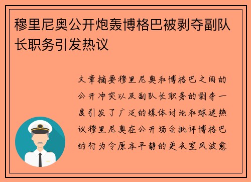 穆里尼奥公开炮轰博格巴被剥夺副队长职务引发热议 穆里尼奥公开炮轰博格巴被剥夺副队长职务引发热议