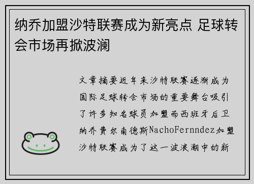 纳乔加盟沙特联赛成为新亮点 足球转会市场再掀波澜 纳乔加盟沙特联赛成为新亮点 足球转会市场再掀波澜
