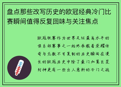 盘点那些改写历史的欧冠经典冷门比赛瞬间值得反复回味与关注焦点 盘点那些改写历史的欧冠经典冷门比赛瞬间值得反复回味与关注焦点