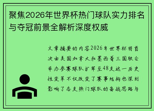 聚焦2026年世界杯热门球队实力排名与夺冠前景全解析深度权威 聚焦2026年世界杯热门球队实力排名与夺冠前景全解析深度权威