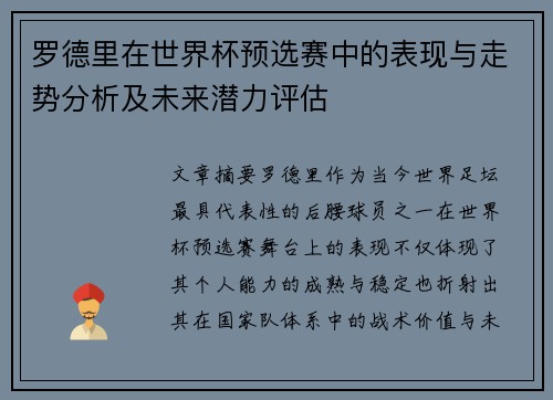 罗德里在世界杯预选赛中的表现与走势分析及未来潜力评估 罗德里在世界杯预选赛中的表现与走势分析及未来潜力评估