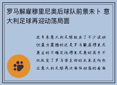 罗马解雇穆里尼奥后球队前景未卜 意大利足球再迎动荡局面 罗马解雇穆里尼奥后球队前景未卜 意大利足球再迎动荡局面