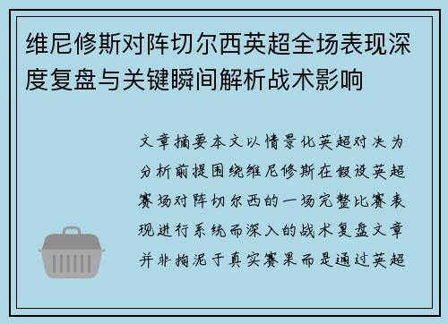 维尼修斯对阵切尔西英超全场表现深度复盘与关键瞬间解析战术影响 维尼修斯对阵切尔西英超全场表现深度复盘与关键瞬间解析战术影响