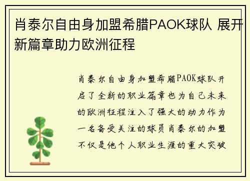 肖泰尔自由身加盟希腊PAOK球队 展开新篇章助力欧洲征程 肖泰尔自由身加盟希腊PAOK球队 展开新篇章助力欧洲征程