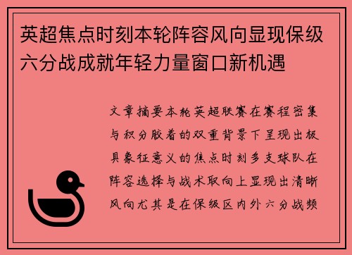 英超焦点时刻本轮阵容风向显现保级六分战成就年轻力量窗口新机遇 英超焦点时刻本轮阵容风向显现保级六分战成就年轻力量窗口新机遇