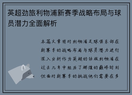 英超劲旅利物浦新赛季战略布局与球员潜力全面解析 英超劲旅利物浦新赛季战略布局与球员潜力全面解析