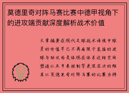 莫德里奇对阵马赛比赛中德甲视角下的进攻端贡献深度解析战术价值 莫德里奇对阵马赛比赛中德甲视角下的进攻端贡献深度解析战术价值