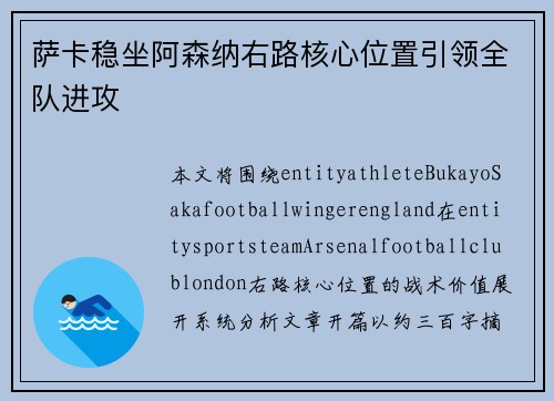 萨卡稳坐阿森纳右路核心位置引领全队进攻 萨卡稳坐阿森纳右路核心位置引领全队进攻