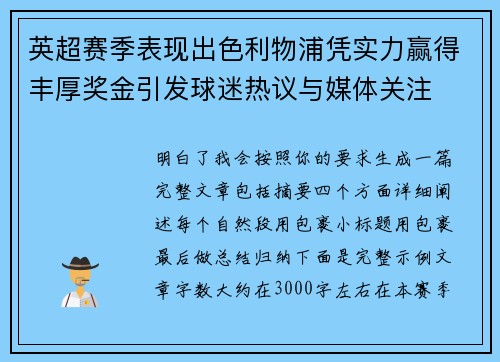 英超赛季表现出色利物浦凭实力赢得丰厚奖金引发球迷热议与媒体关注 英超赛季表现出色利物浦凭实力赢得丰厚奖金引发球迷热议与媒体关注