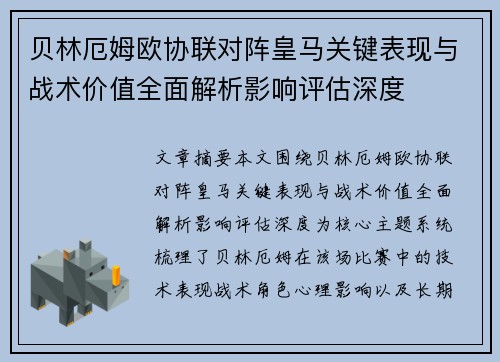 贝林厄姆欧协联对阵皇马关键表现与战术价值全面解析影响评估深度 贝林厄姆欧协联对阵皇马关键表现与战术价值全面解析影响评估深度