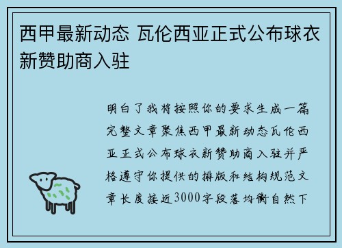 西甲最新动态 瓦伦西亚正式公布球衣新赞助商入驻 西甲最新动态 瓦伦西亚正式公布球衣新赞助商入驻