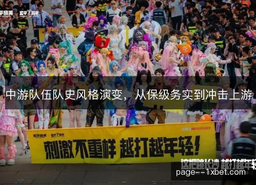 中游队伍队史风格演变,从保级务实到冲击上游 中游队伍队史风格演变,从保级务实到冲击上游