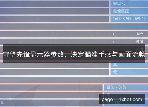 守望先锋显示器参数，决定瞄准手感与画面流畅