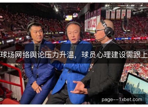 球场网络舆论压力升温,球员心理建设需跟上 球场网络舆论压力升温,球员心理建设需跟上