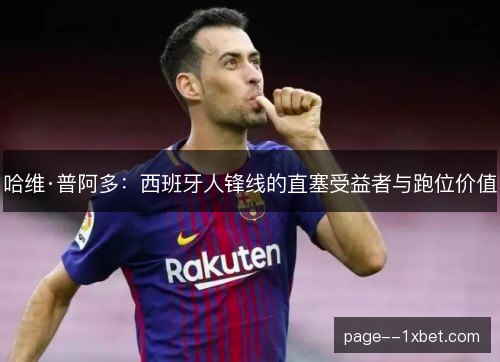 哈维·普阿多：西班牙人锋线的直塞受益者与跑位价值