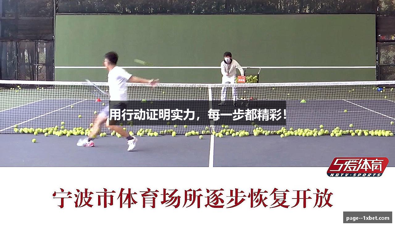 用行动证明实力，每一步都精彩！